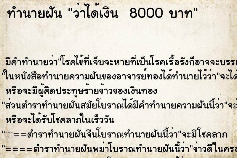 ทำนายฝัน ว่าได้เงิน  8000 บาท